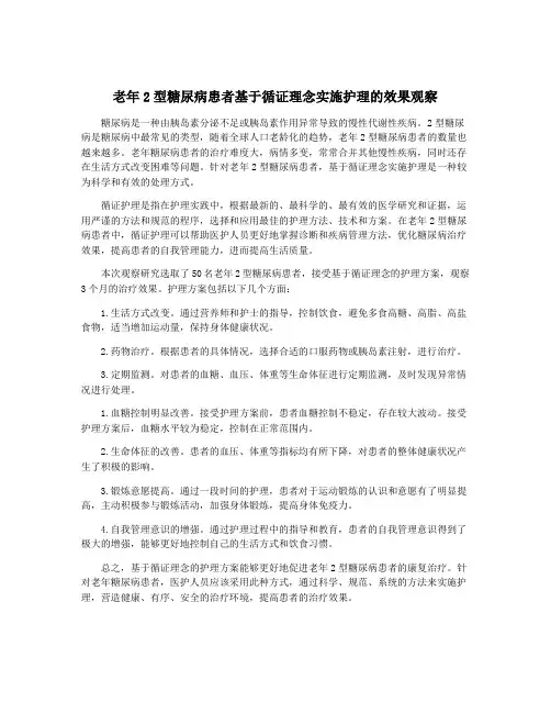 老年2型糖尿病患者基于循证理念实施护理的效果观察