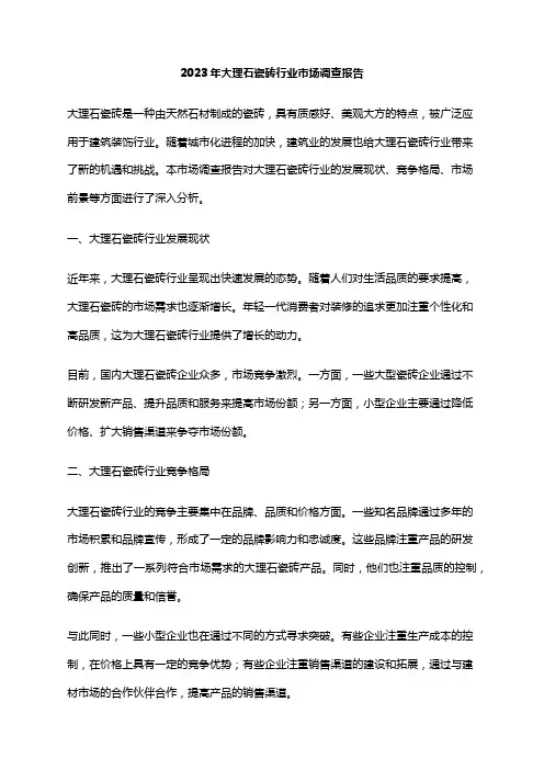 2023年大理石瓷砖行业市场调查报告