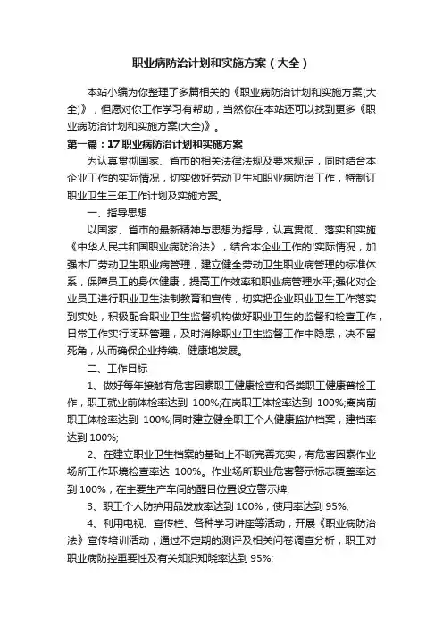职业病防治计划和实施方案（大全）