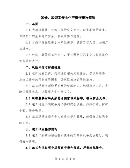 装修、装饰工安全生产操作规程模版