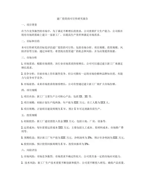 建厂投资的可行性研究报告