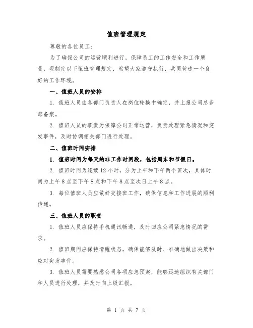 值班管理规定(4篇)