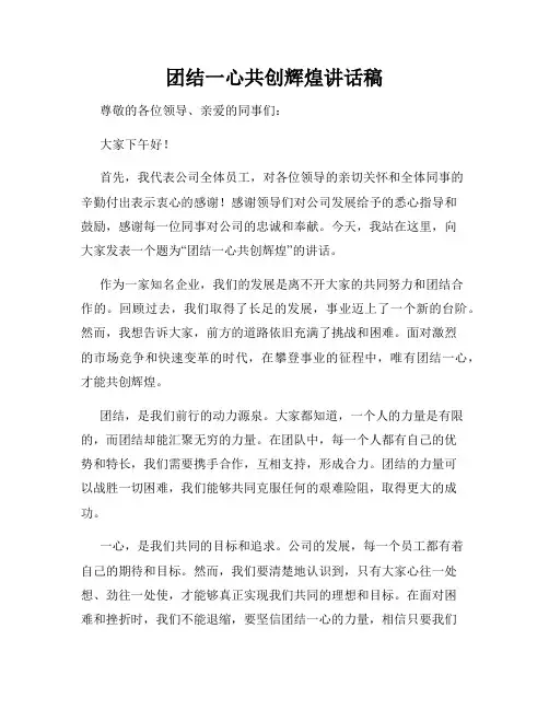 团结一心共创辉煌讲话稿