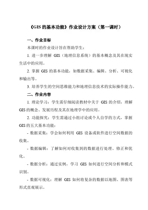 《第五章第二节GIS的基本功能》作业设计方案-高中地理人教版选修7