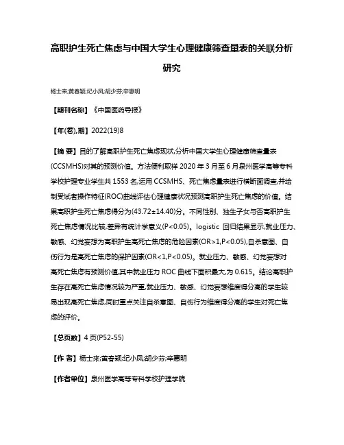 高职护生死亡焦虑与中国大学生心理健康筛查量表的关联分析研究