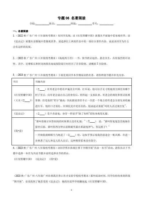 专题06名著阅读-原卷版-2022-2023学年八年级上学期语文期末考试真题分类汇编(广东专用)