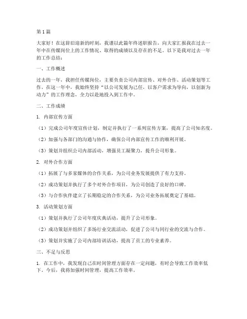 传媒员工年终述职(3篇)