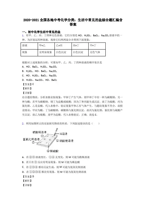 2020-2021全国各地中考化学分类：生活中常见的盐综合题汇编含答案