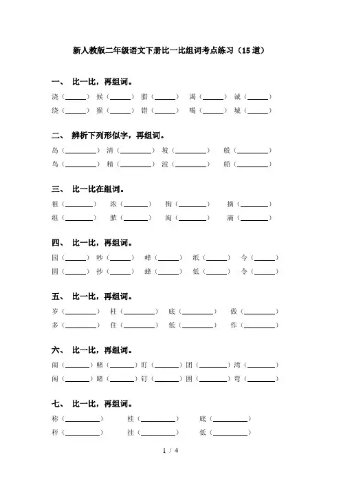 新人教版二年级语文下册比一比组词考点练习(15道)
