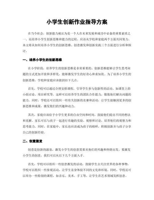 小学生创新作业指导方案