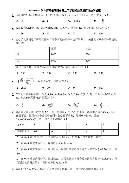 2023-2024学年河南省南阳市高二下学期期终质量评估数学试题