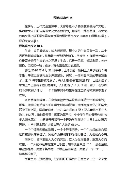 预防溺水作文600字（通用33篇）