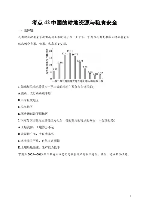 2025届高三一轮复习地理试题(人教版新高考新教材)考点42 中国的耕地资源与粮食安全 含答案解析