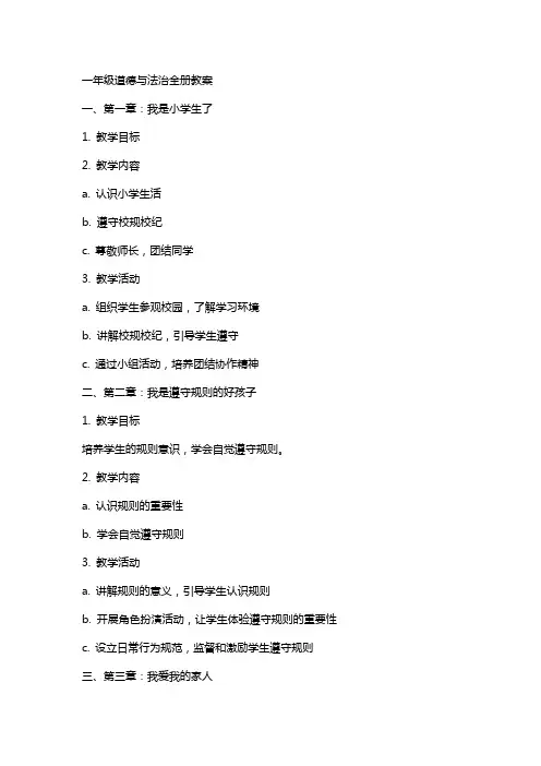 一年级道德与法治全册教案