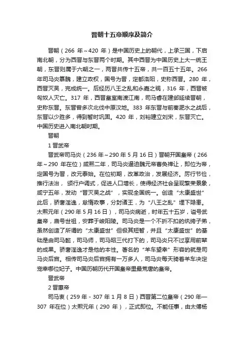 晋朝十五帝顺序及简介