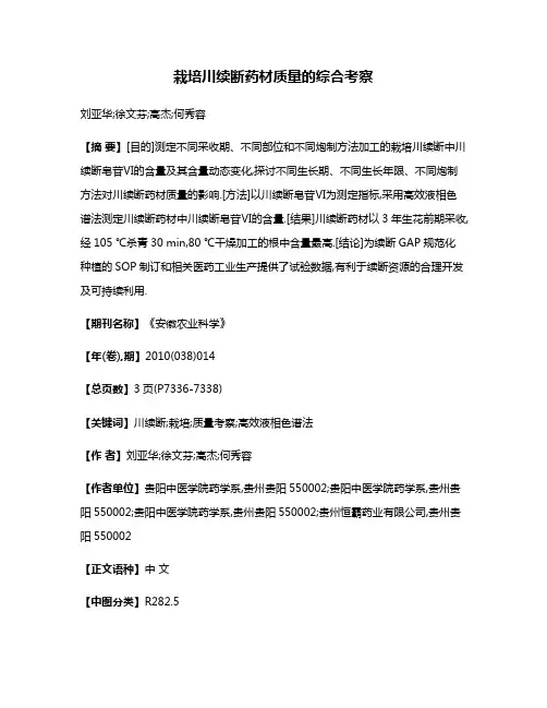 栽培川续断药材质量的综合考察