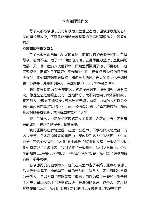 立志和理想作文