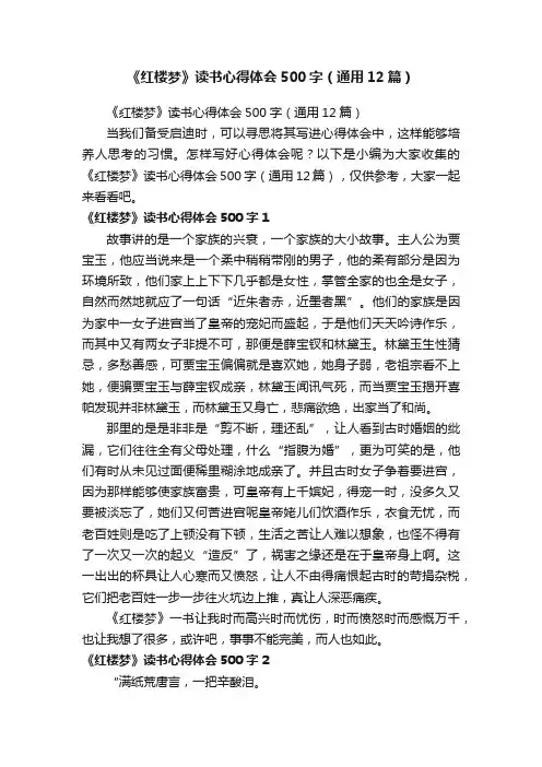 《红楼梦》读书心得体会500字（通用12篇）