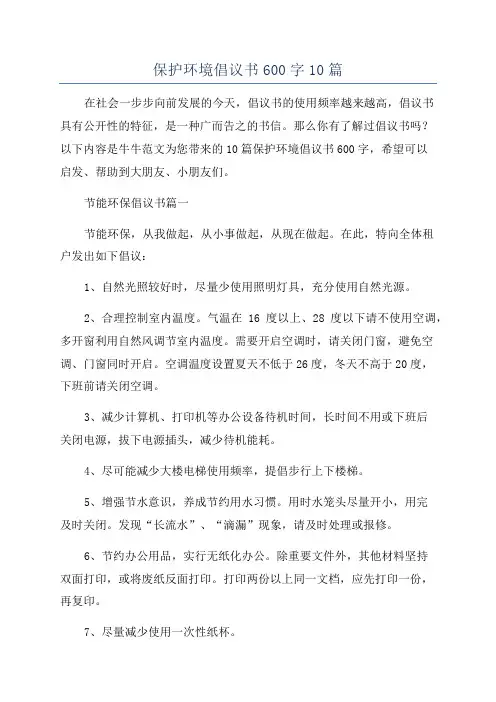 保护环境倡议书600字10篇