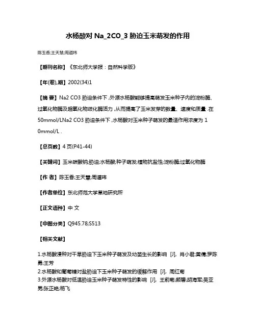 水杨酸对Na_2CO_3胁迫玉米萌发的作用