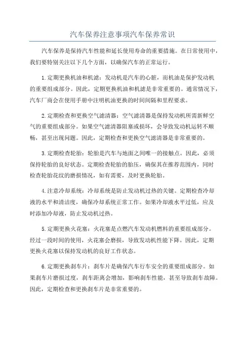 汽车保养注意事项汽车保养常识