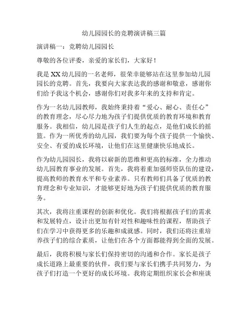 幼儿园园长的竞聘演讲稿三篇