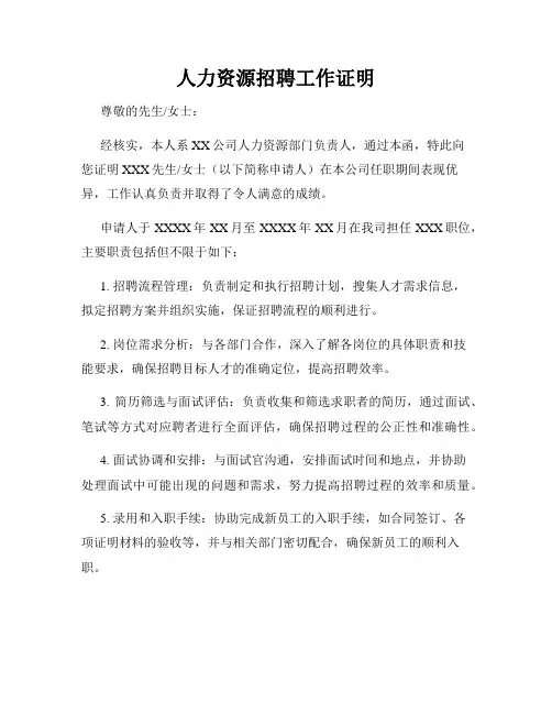 人力资源招聘工作证明