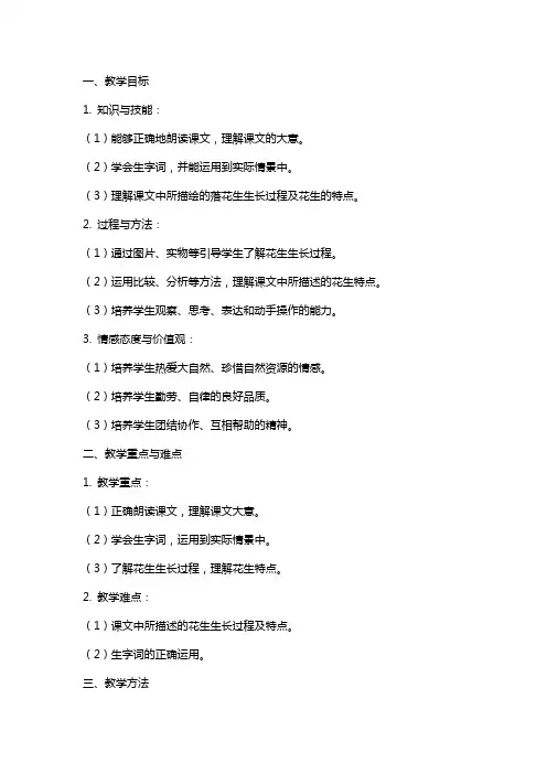 小学语文公开课教案《落花生》教学设计与反思