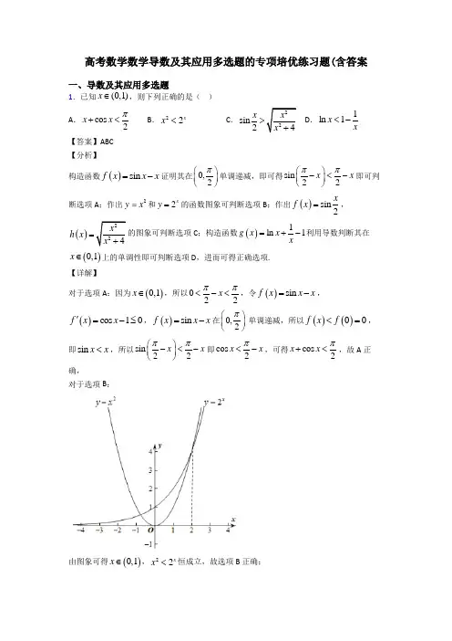 高考数学数学导数及其应用多选题的专项培优练习题(含答案