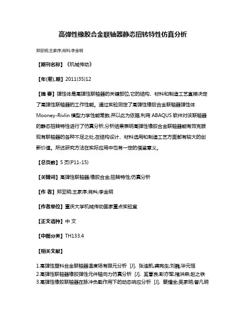 高弹性橡胶合金联轴器静态扭转特性仿真分析