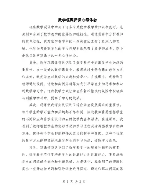 数学观课评课心得体会