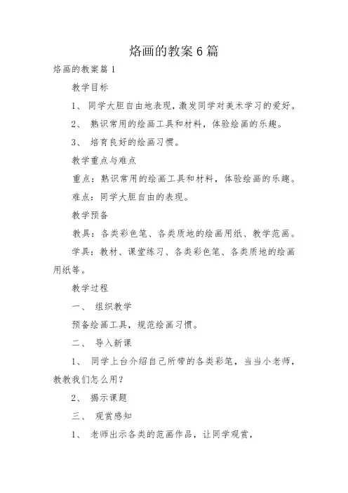 烙画的教案6篇
