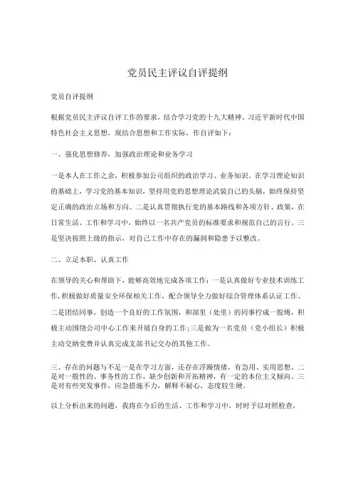党员民主评议自评提纲
