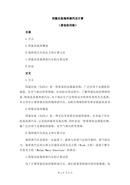 四氯化钛饱和蒸汽压计算