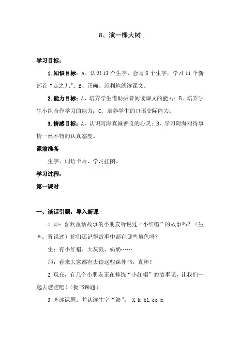 最新语文S版语文一年级下册8《演一棵大树》教案(教学设计、说课稿)
