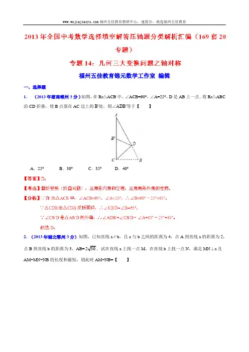 2013年全国中考数学选择填空解答压轴题分类解析汇编 专题14：几何三大变换问题之轴对称
