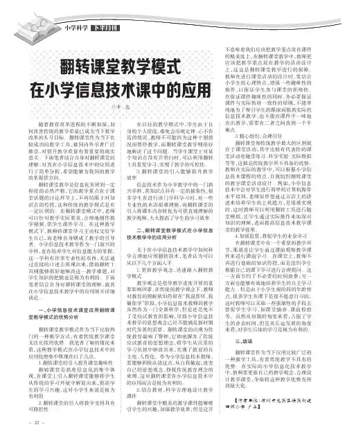 翻转课堂教学模式在小学信息技术课中的应用