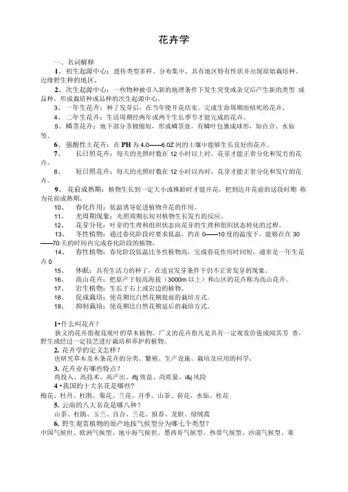 园艺花卉学复习思考题( X页).doc