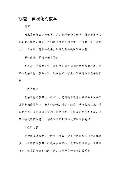看浪花的市公开课获奖教案省名师优质课赛课一等奖教案