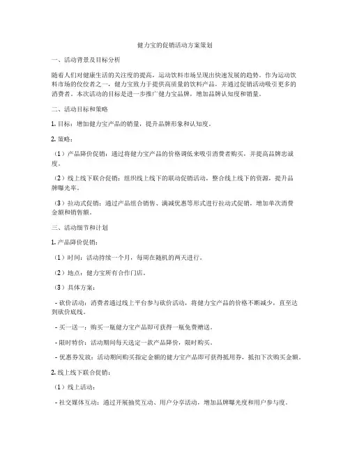 健力宝的促销活动方案策划