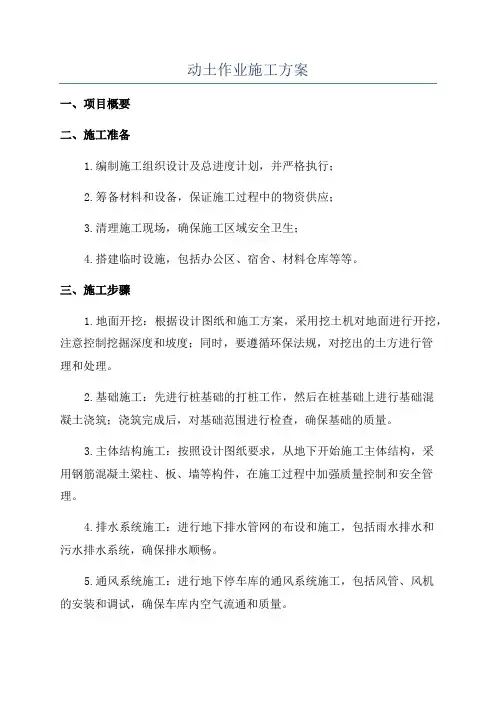 动土作业施工方案