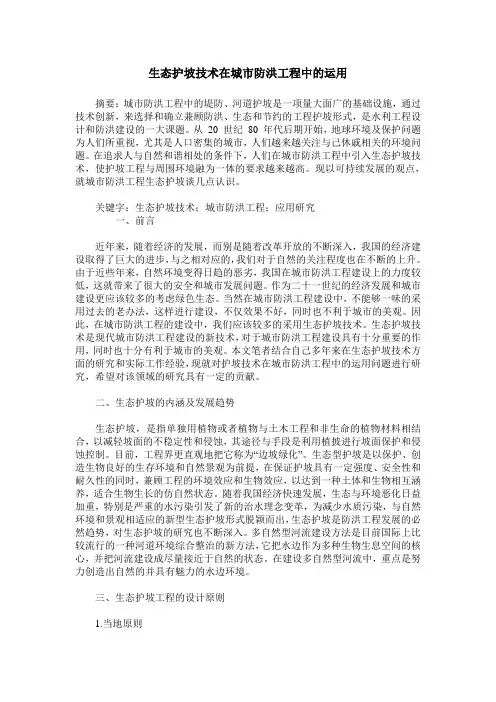 生态护坡技术在城市防洪工程中的运用