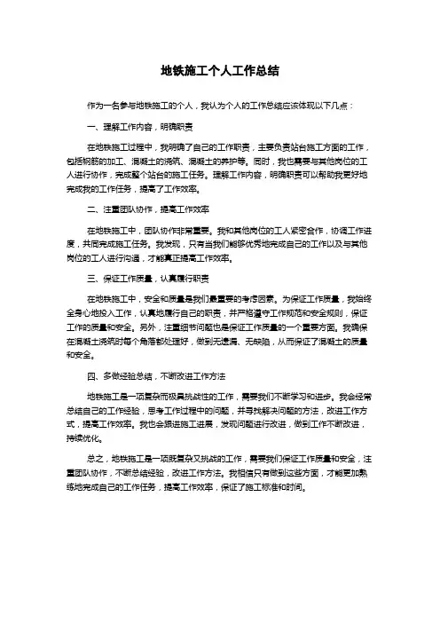 地铁施工个人工作总结