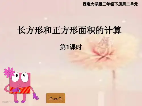 西师大版三年级下册数学长方形和正方形面积的计算课件