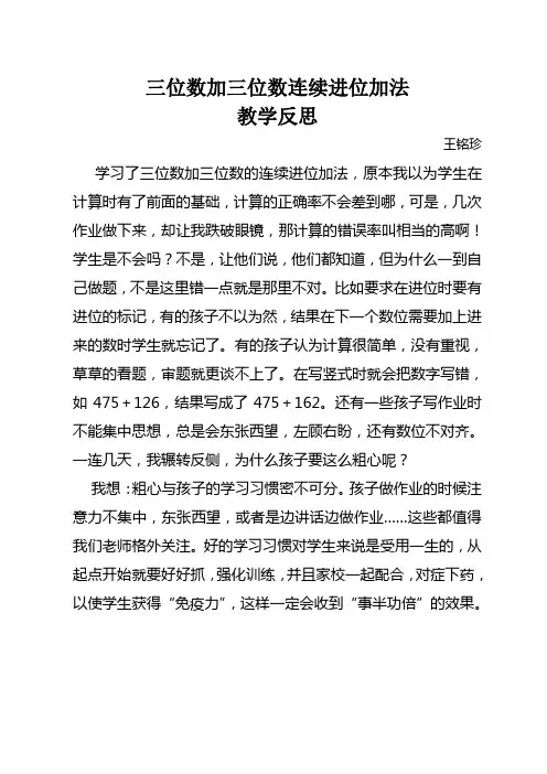 《三位数加三位数进位加法》教学反思(铭珍