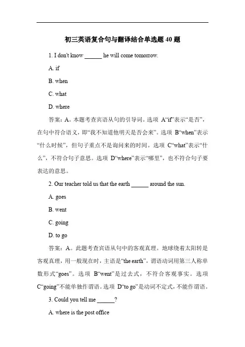 初三英语复合句与翻译结合单选题40题