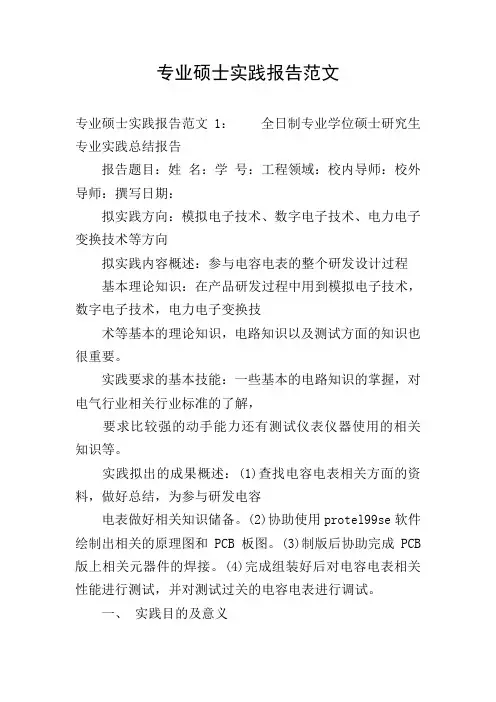 专业硕士实践报告范文