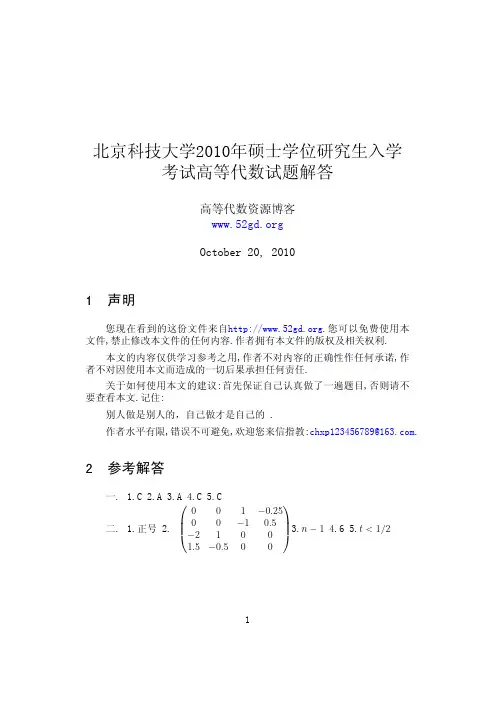 北京科技大学2010年高等代数考研试题解答