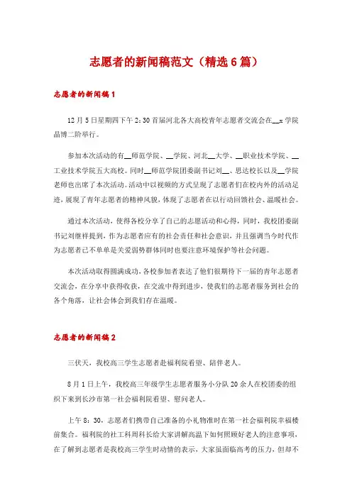 志愿者的新闻稿范文(精选6篇)