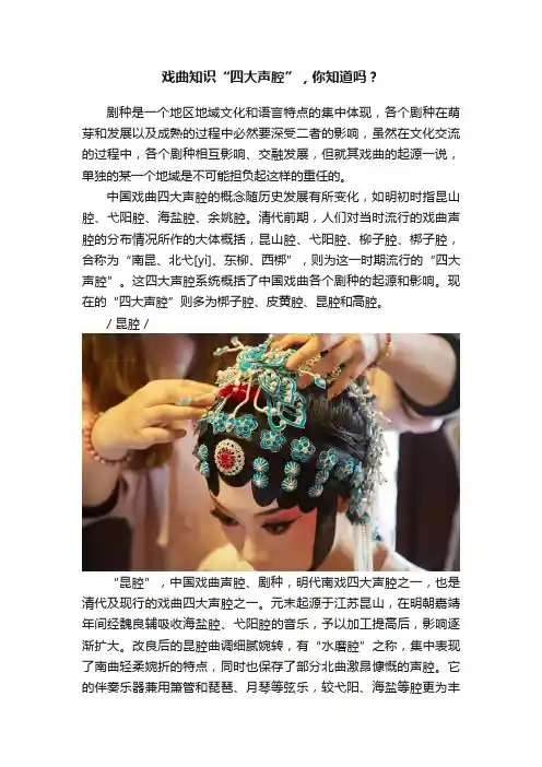 戏曲知识“四大声腔”，你知道吗？